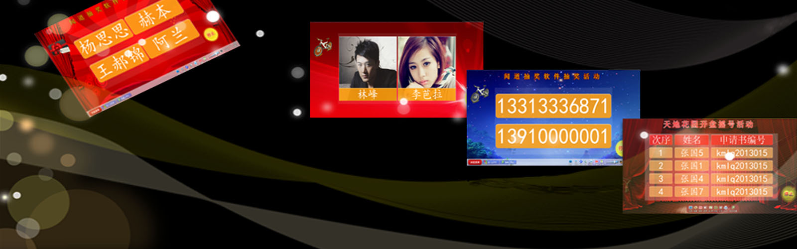 年會抽獎軟件、晚會抽獎軟件